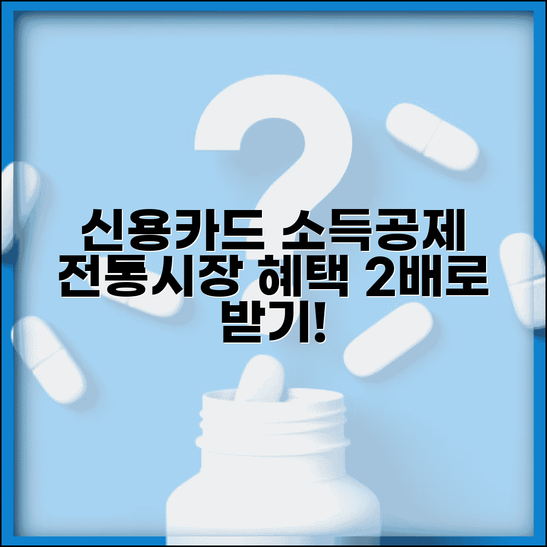 신용카드 소득공제 전통시장 | 전통시장 사용분 | 추가 공제 혜택