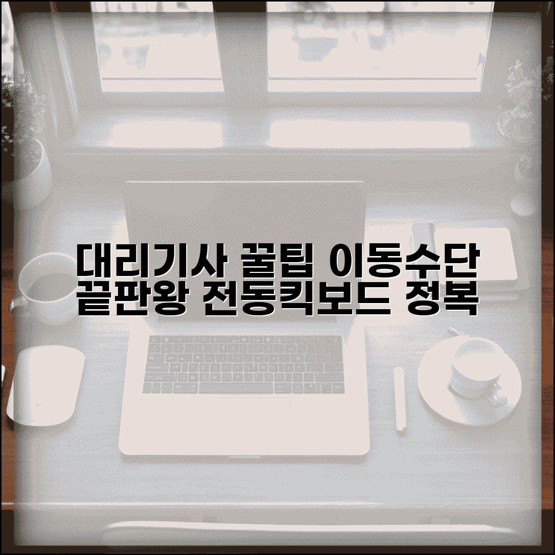 대리운전 기사 이동수단 | 지지기 전동킥보드 교통편 완벽정리
