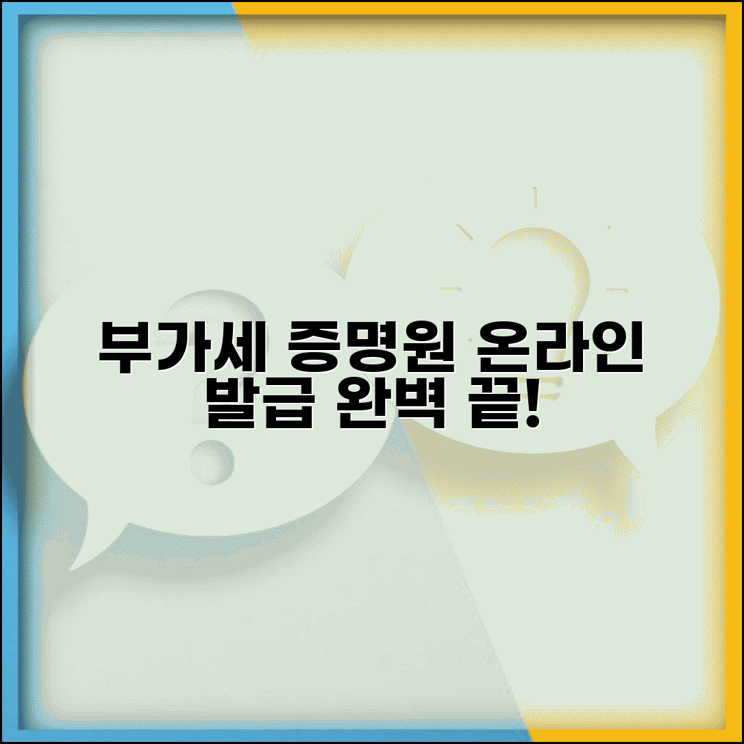부가세표준증명원발급 방법 온라인 신청 | 부가세 과세표준증명원 완벽 발급법