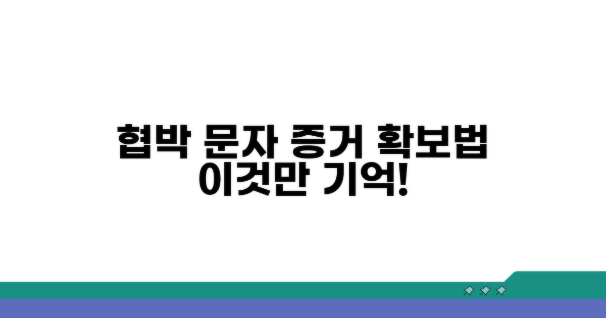 협박 문자, 증거는 이렇게 남겨요