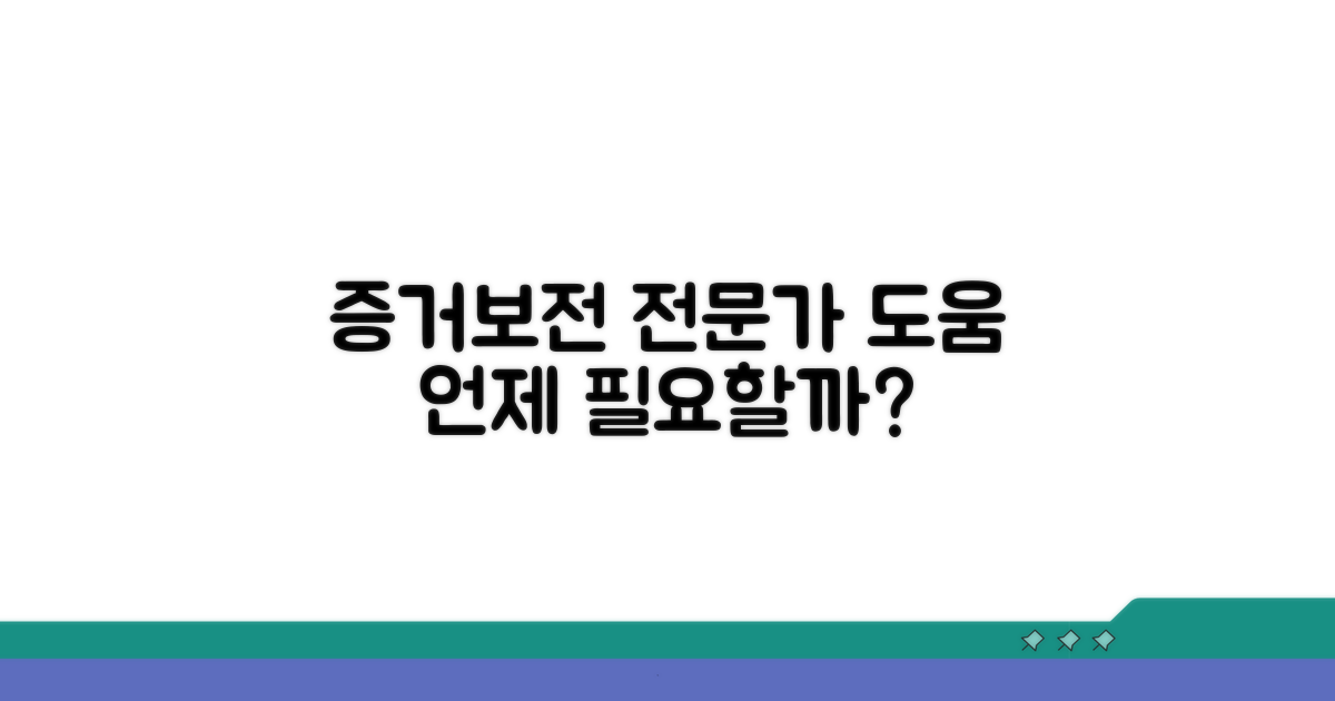 증거보전, 전문가 도움은 언제 필요할까?