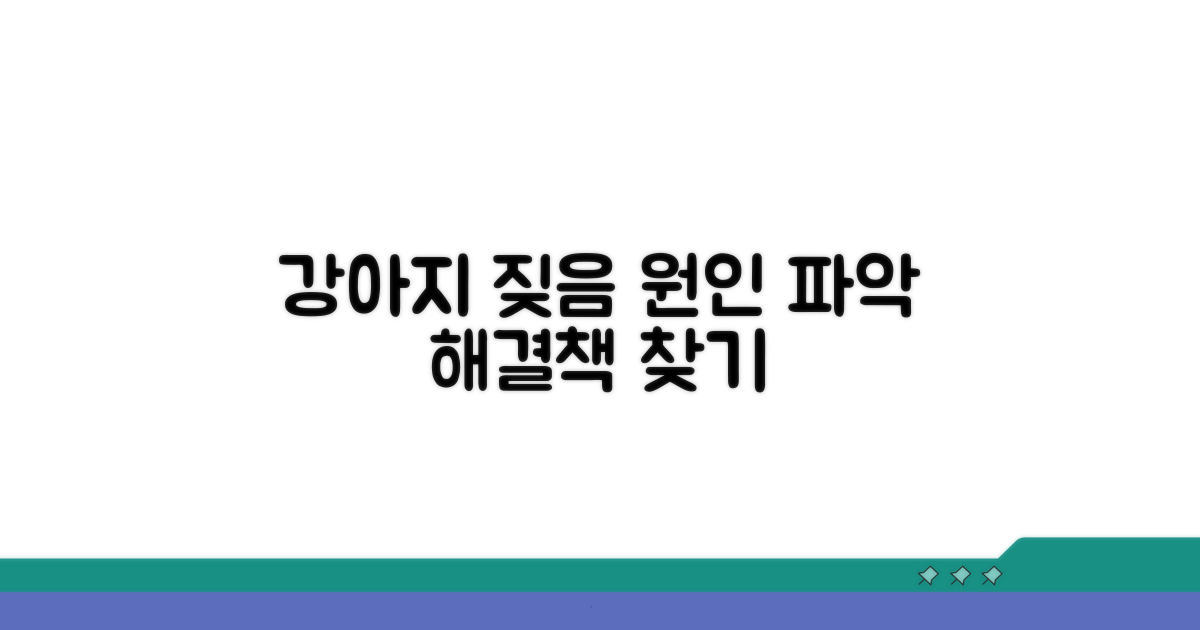 강아지 짖음, 원인부터 파악하기