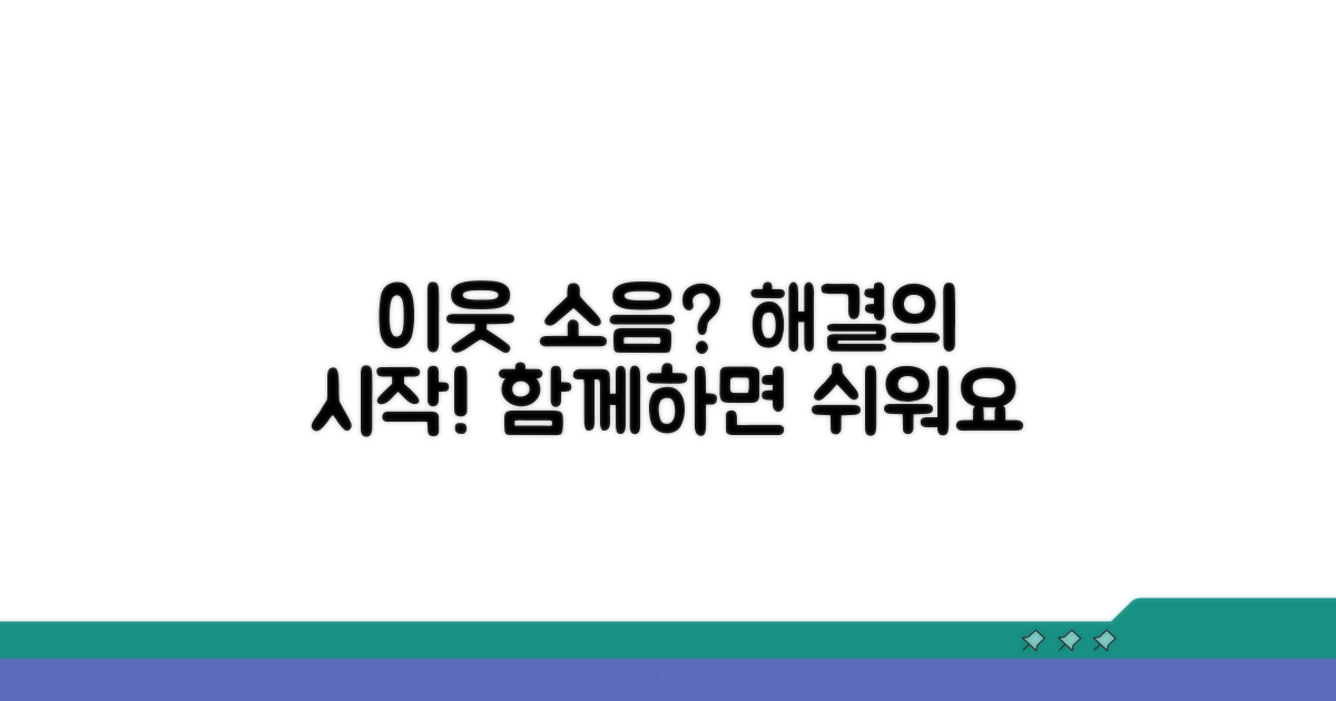 이웃과 함께하는 소음 해결책