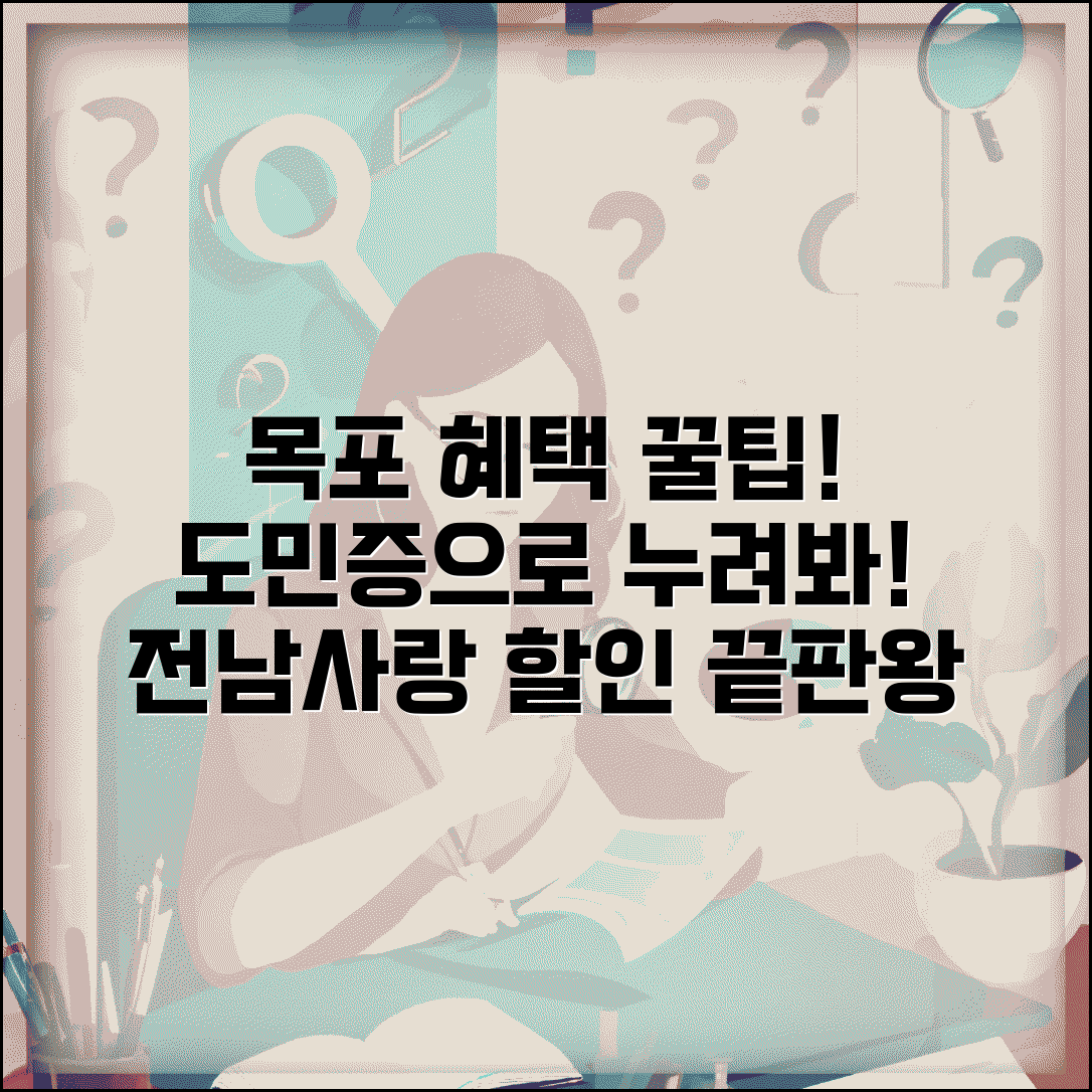 전남사랑도민증 목포 혜택 | 목포 지역 할인 우대 완벽 활용법