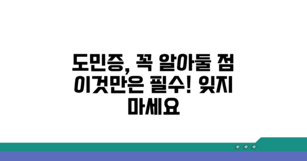 도민증 사용, 이것만은 꼭 기억
