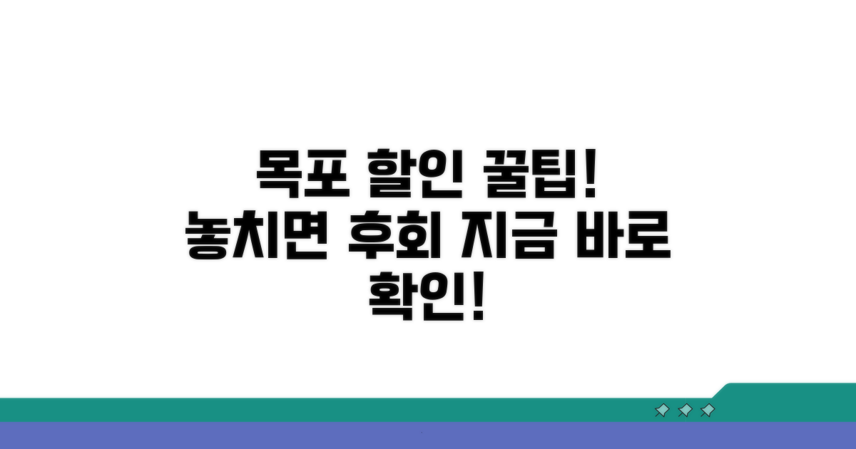 목포 지역 할인, 이것부터 챙기세요