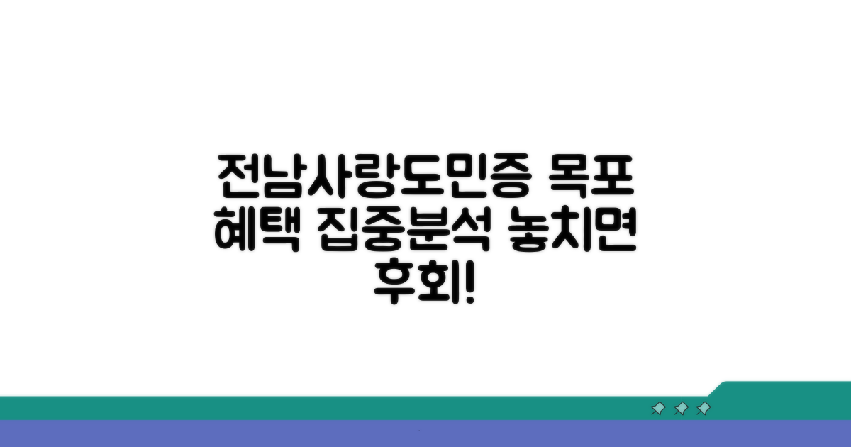 전남사랑도민증 목포 혜택 알아보기