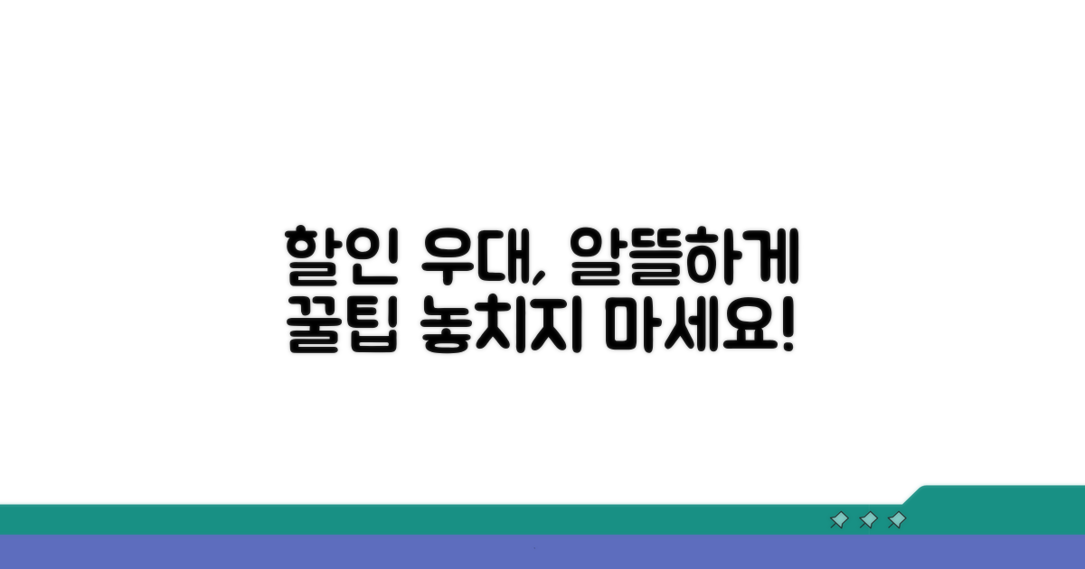 할인 우대, 알뜰하게 활용하는 법