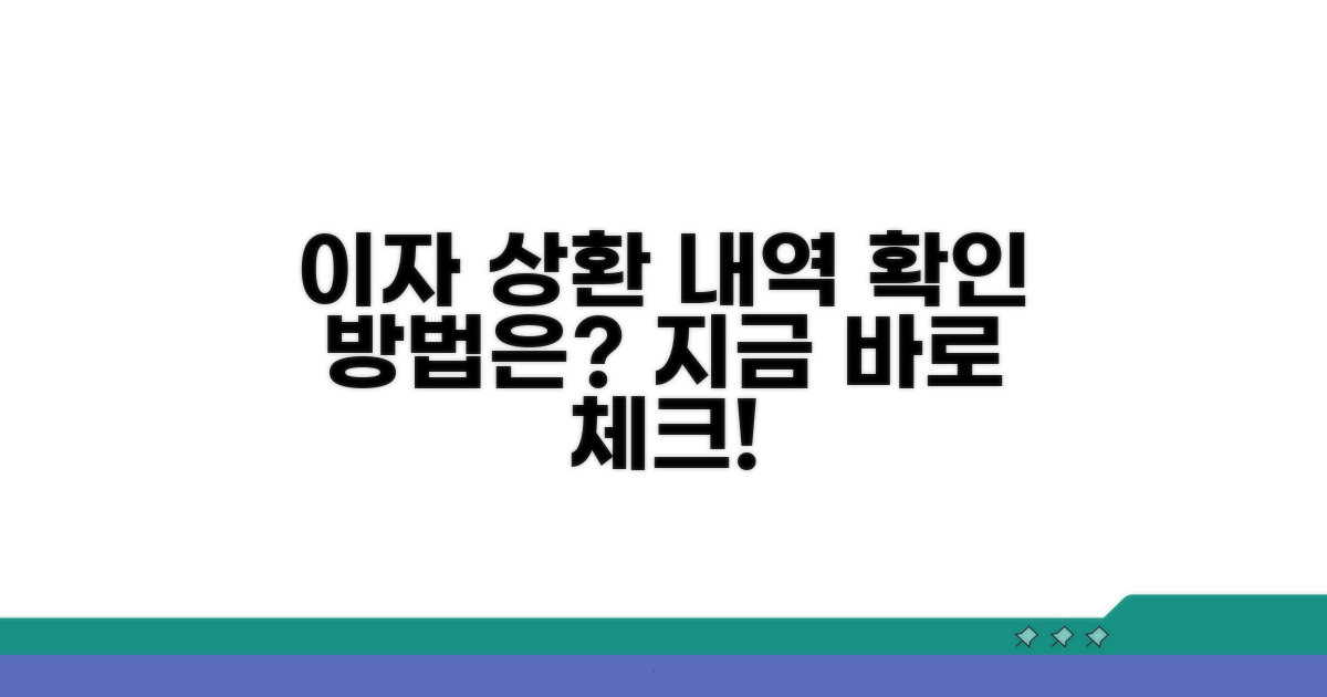 최근 이자 상환 내역, 확인 방법