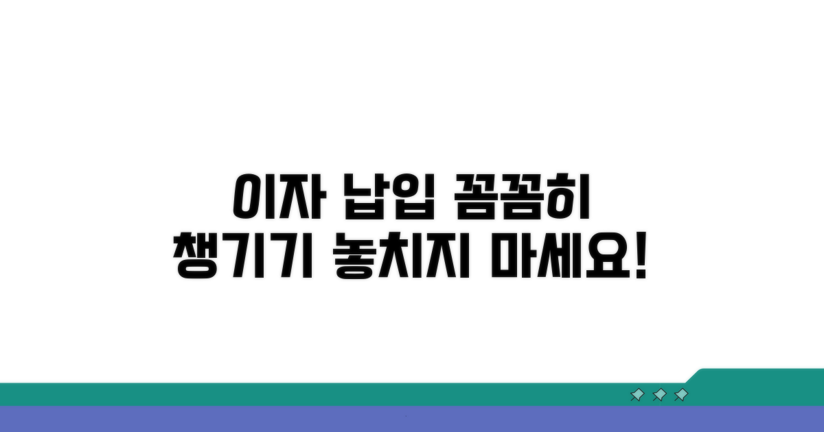 이자 납입 기록, 꼼꼼히 챙기기