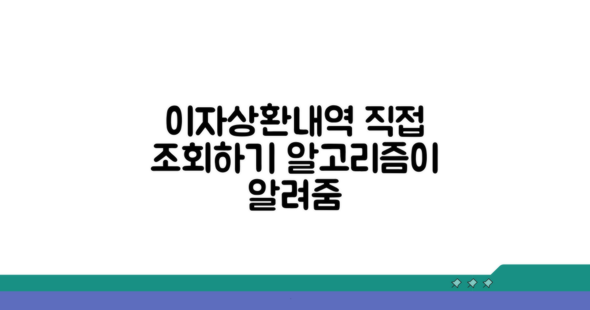 이자상환내역, 직접 조회해보기