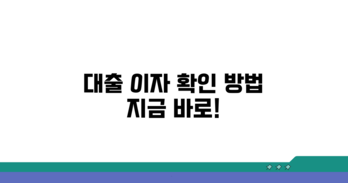 대출 이자 내역, 이렇게 확인하세요