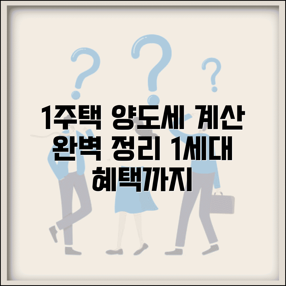 1세대 1주택 양도소득세 계산법 | 양도세 계산과 공제 적용
