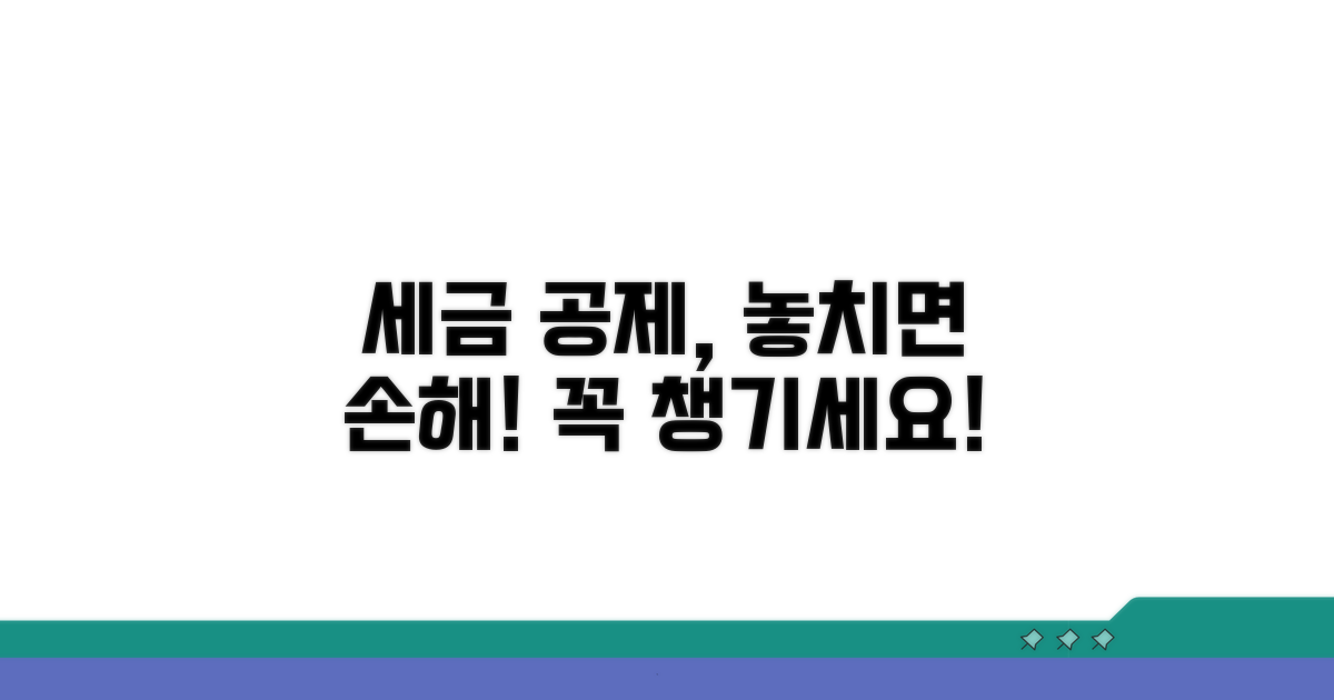 세금 공제, 꼼꼼히 챙겨야 할 것