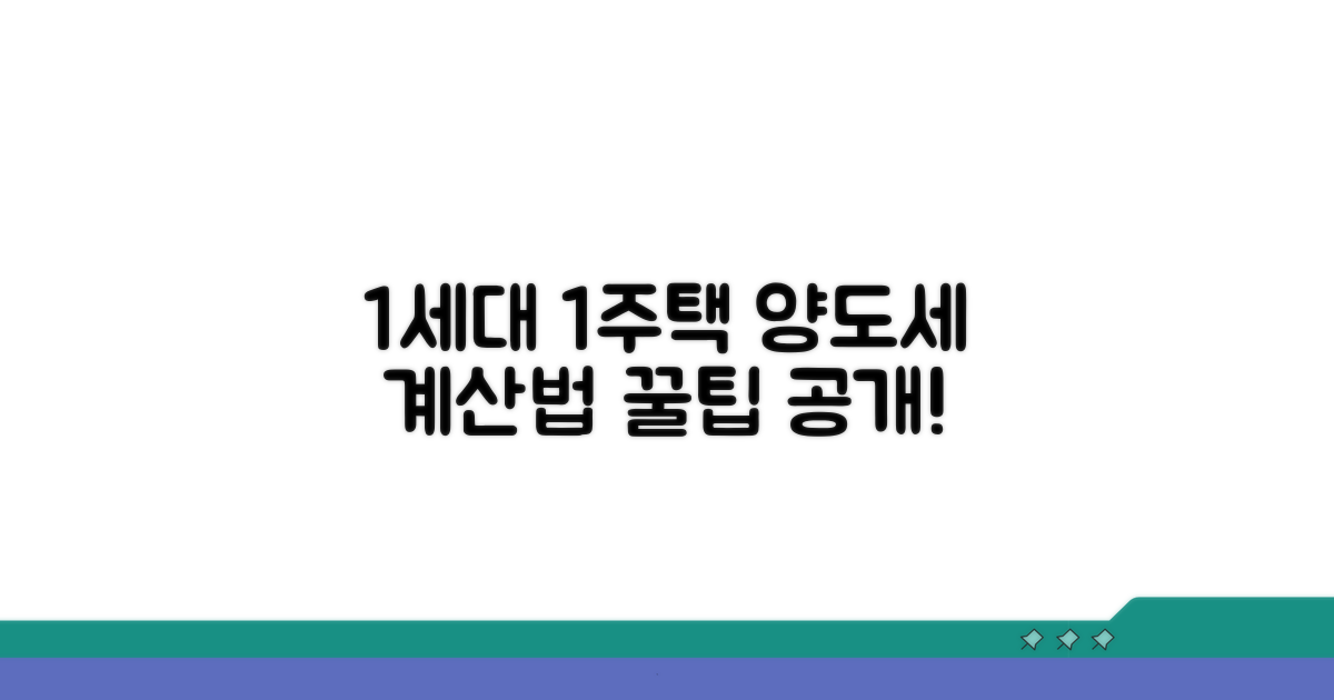 1세대 1주택 양도세 계산 법