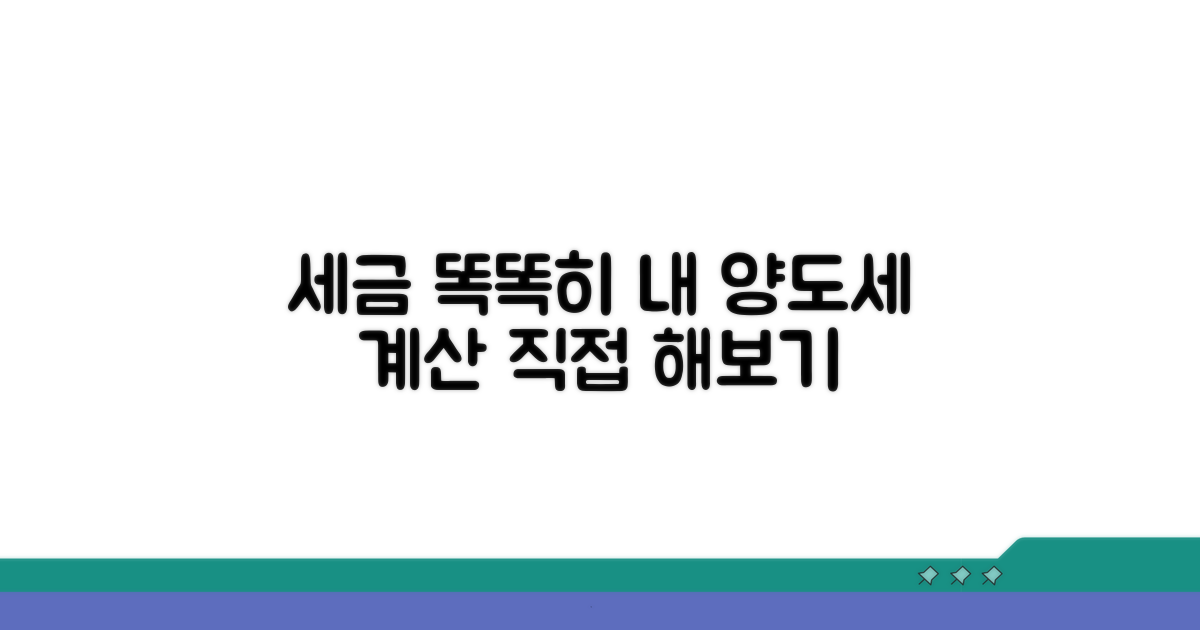 실제 양도세 계산 방법 알아보기