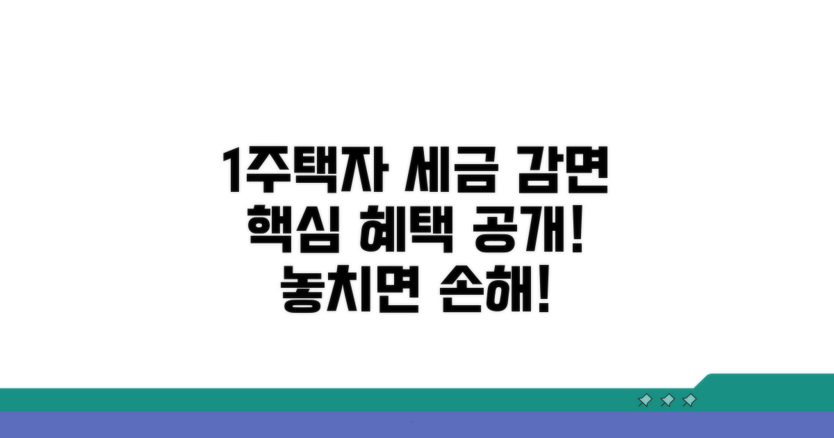 1주택자 세금 감면 혜택은?