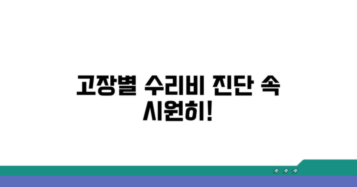 고장 유형별 수리 비용 확인하기