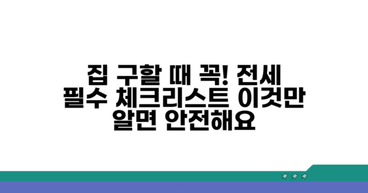 전세 계약 전 반드시 확인사항