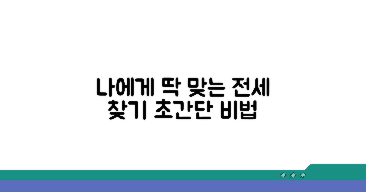 나에게 맞는 전세 매물 찾는 법