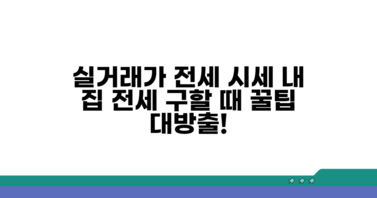 실거래가로 알아보는 전세 시세