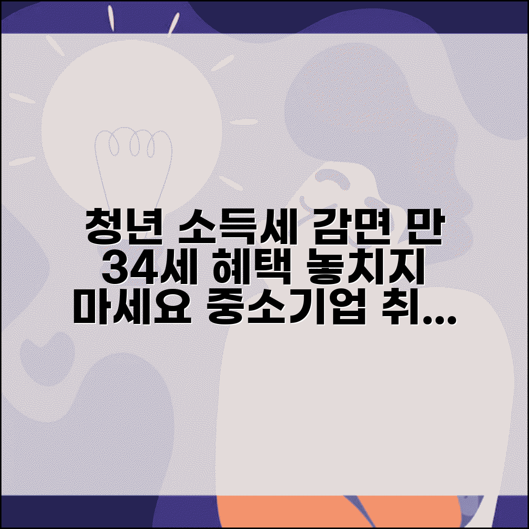 청년 소득세 감면 대상 | 만 34세 이하 혜택 | 중소기업 취업자 확인