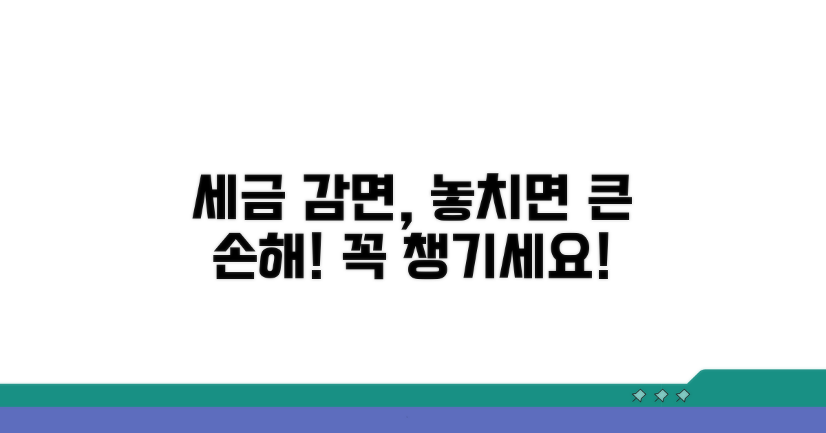 세금 감면, 놓치면 손해인 이유