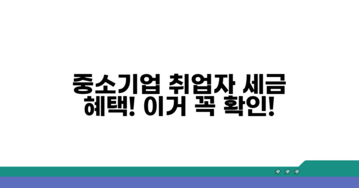 중소기업 취업자, 세금 혜택 확인