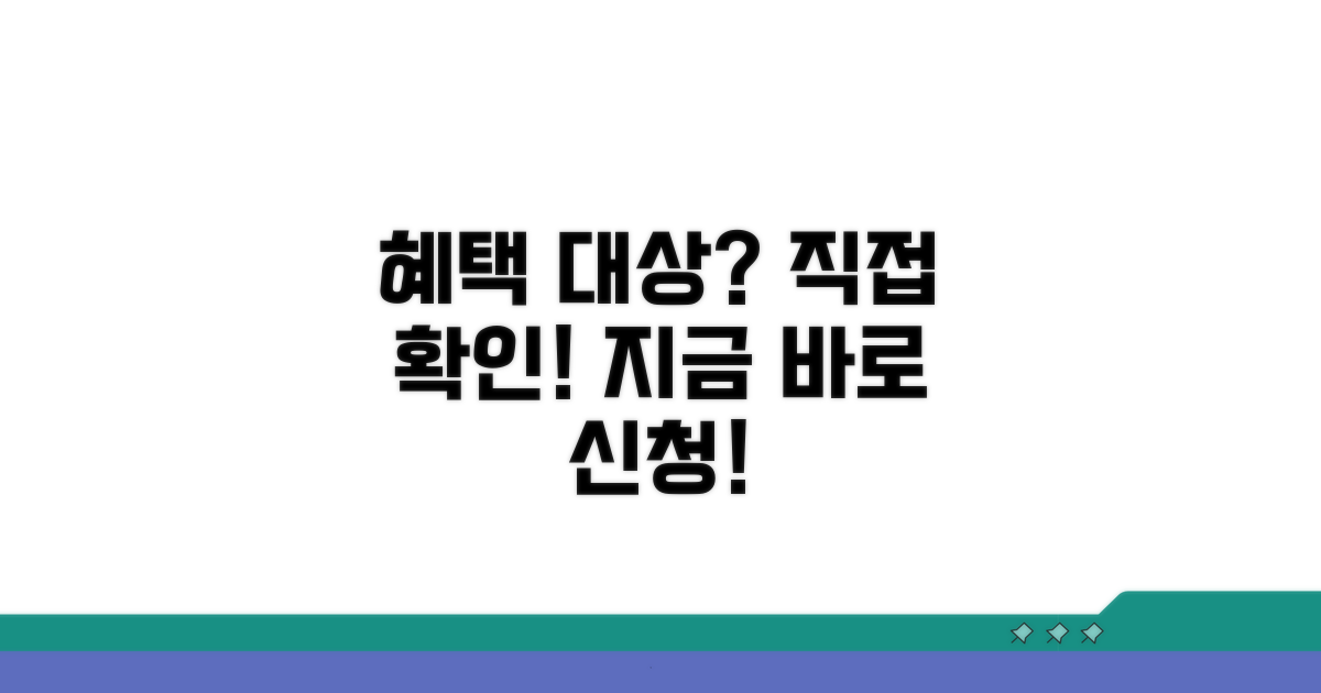 혜택 대상 여부, 직접 확인하는 법