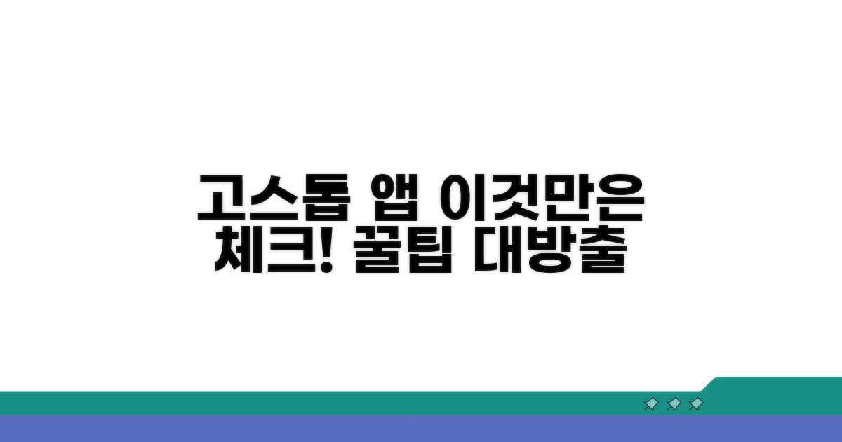 고스톱 앱 선택 시 이것만은 체크