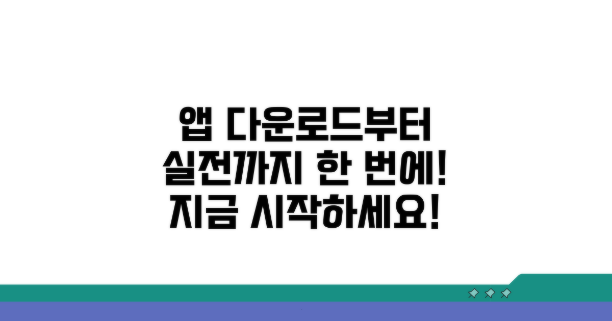 앱 다운로드부터 실전까지 한 번에