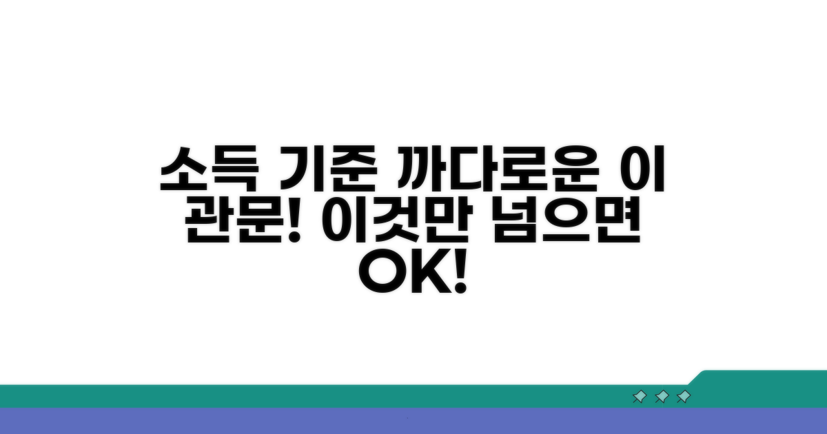 소득 기준, 까다로운 이것만 넘으면