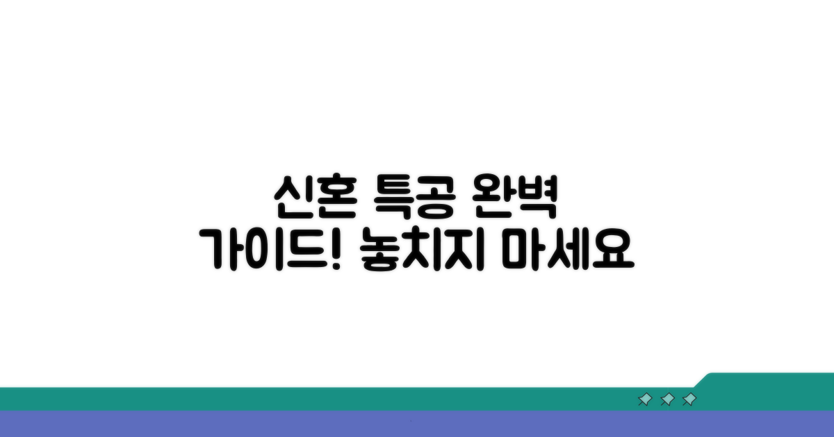 신혼부부 특별공급 신청, 완벽 가이드