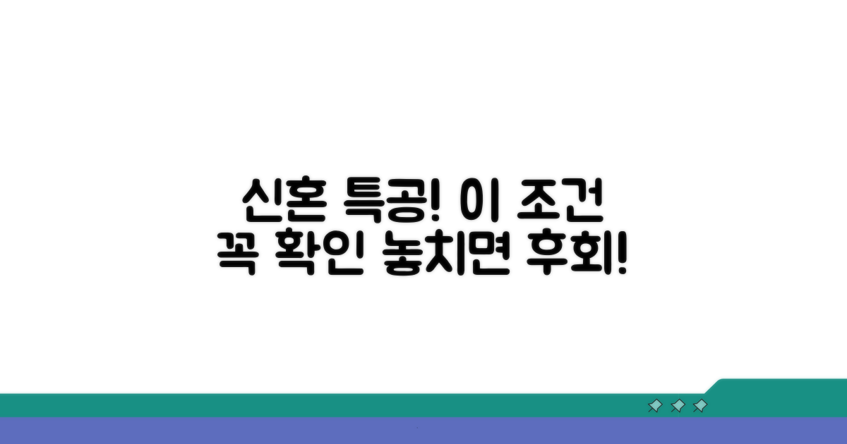 신혼부부 특공, 이 조건부터 확인하세요