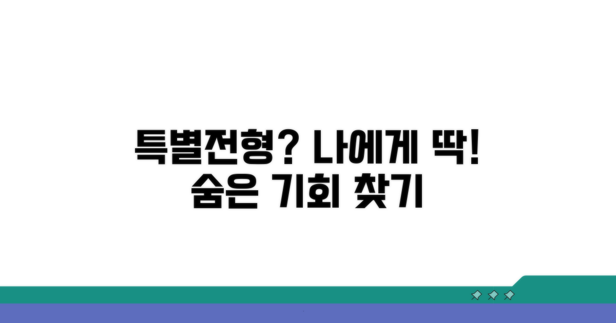 내게 맞는 특별전형, 어떻게 찾을까
