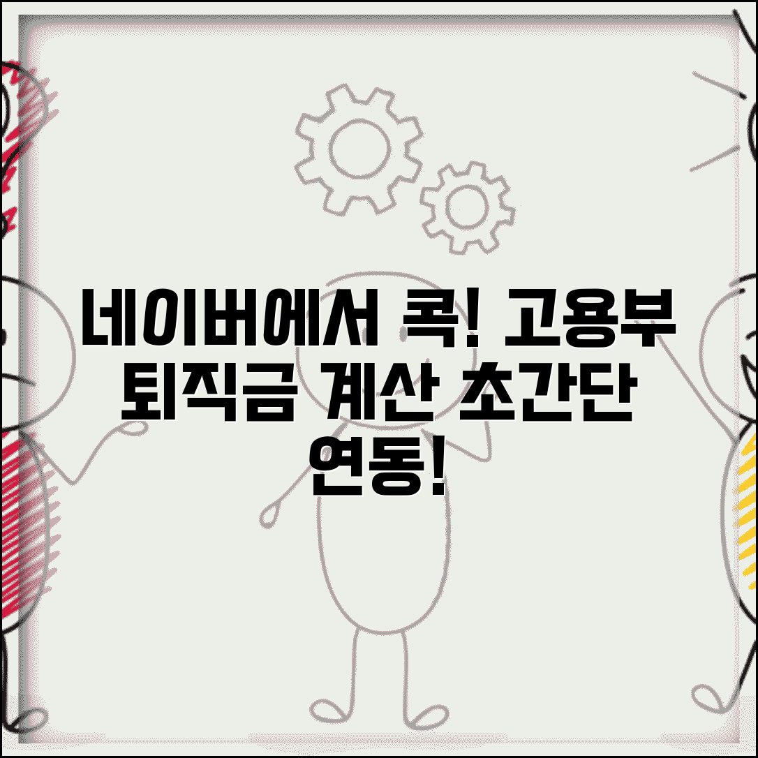 고용노동부 퇴직금 계산기 네이버 | 네이버 고용부 퇴직금 계산 연동