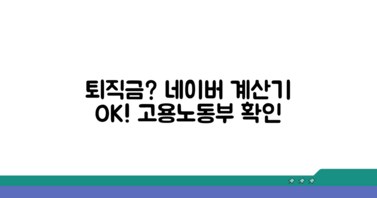 네이버 고용부 퇴직금 계산기
