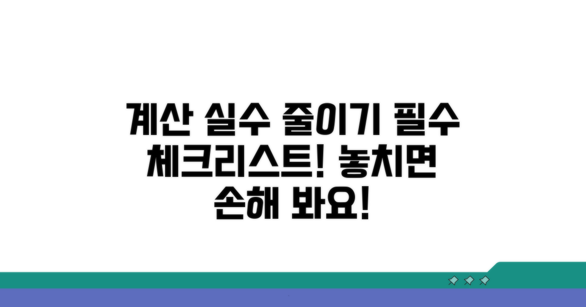 계산 시 유의사항 안내