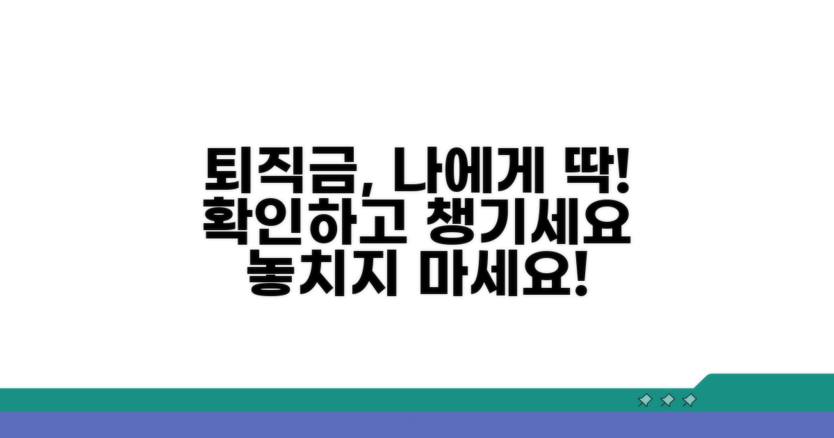 나에게 맞는 퇴직금 확인