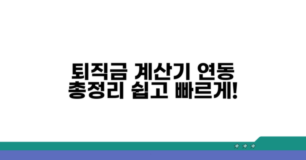 퇴직금 계산기 연동 방법