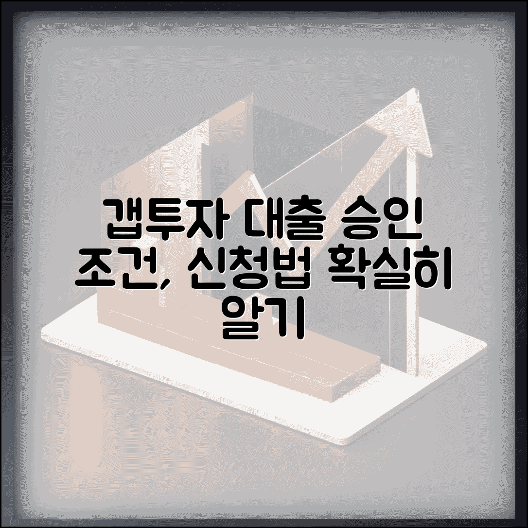 갭투자 주택담보대출 | 갭투자 주담대 승인 조건과 신청 방법