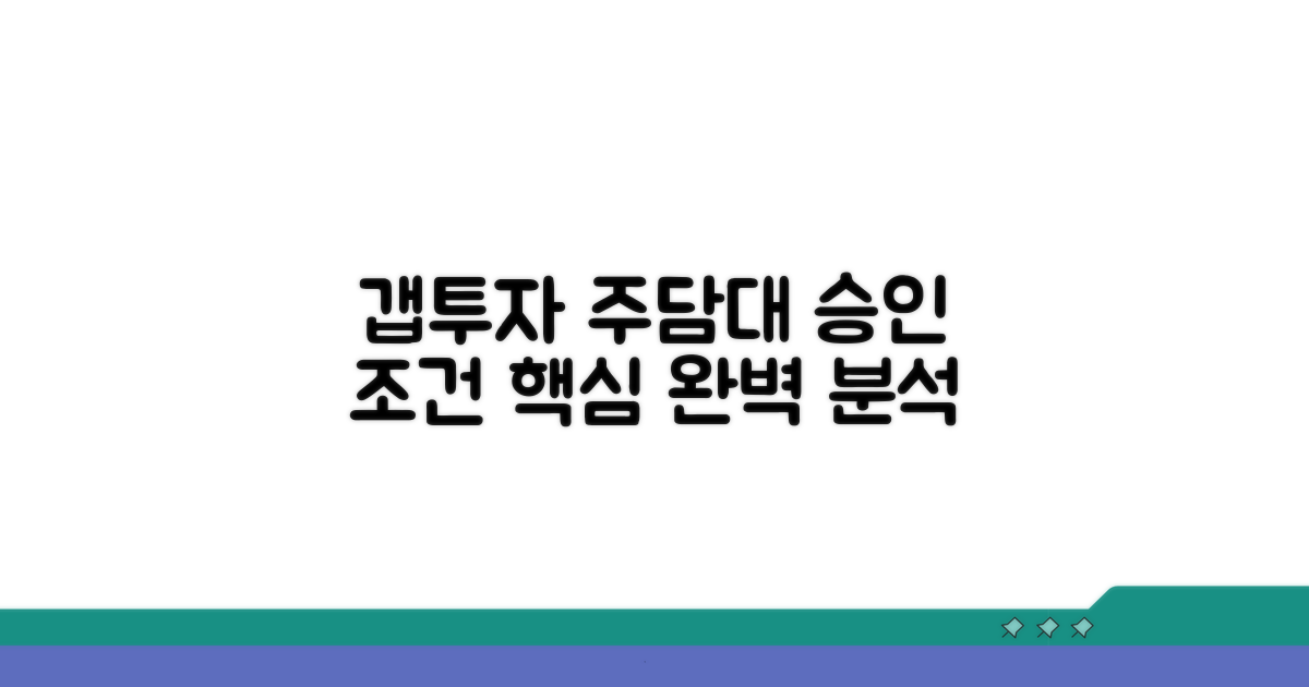 갭투자 주담대 승인 조건