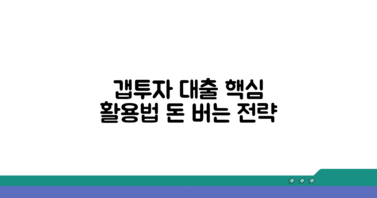 갭투자 대출 활용 전략