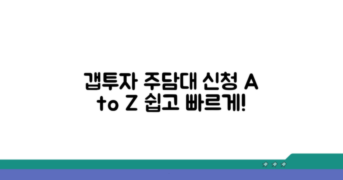 갭투자 주담대 신청 과정