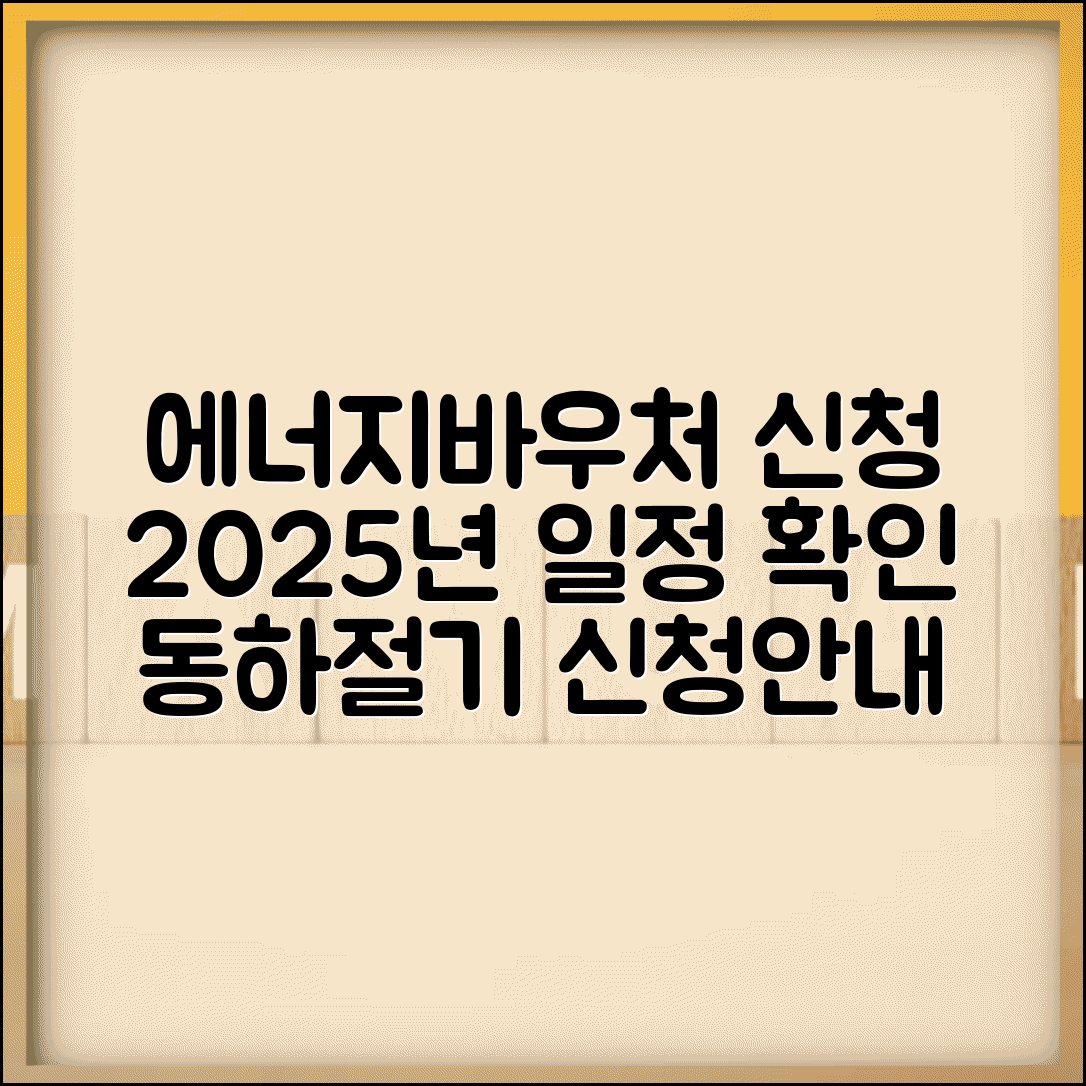에너지바우처 신청기간 | 2025년 신청 일정 | 동절기 하절기 신청 기간