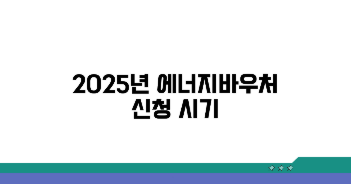 2025년 에너지바우처 신청 시기