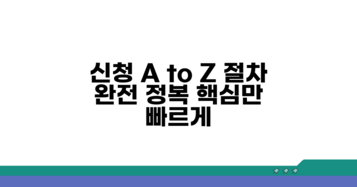 신청 방법 및 절차 상세 안내