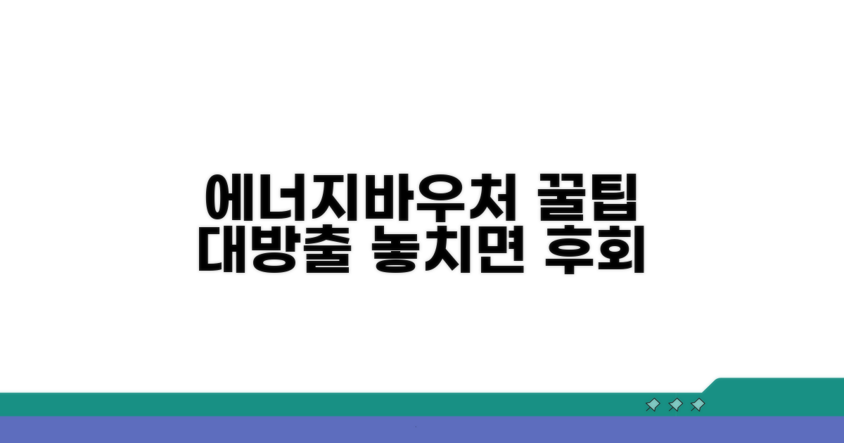 에너지바우처 활용 꿀팁