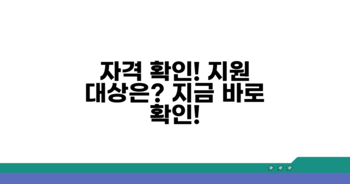 지원 대상 및 신청 자격 확인