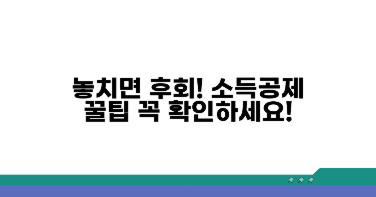 소득공제 시 유의사항